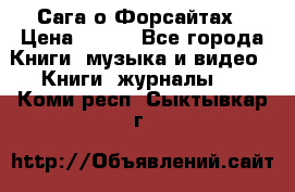 Сага о Форсайтах › Цена ­ 175 - Все города Книги, музыка и видео » Книги, журналы   . Коми респ.,Сыктывкар г.